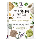 手工皂研製應用全書