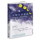 月相生活指南：隨著月亮的盈缺，重回內在的自然節奏