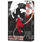 避雨魉亭：恐怖推理作家的異聞紀錄 (印刷簽名版)