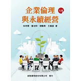 企業倫理與永續經營（7版）