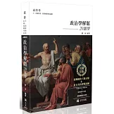 練熟：政治學解題．20題型(十四版)