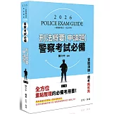 警察考試必備-刑法（概要）申論題庫(十一版)