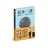 最後一課II：在斷裂時刻，回望此身的記憶之書