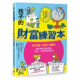孩子的財富練習本（建立財金素養的第一本書）：學花錢+存錢+賺錢！用故事與互動活動，建立一生受用的理財力