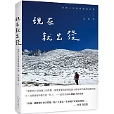 現在就出發：別把人生清單留到以後