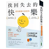 找回失去的快樂．認知療癒自救寶典（暢銷紀念）：科學實證！不只讓你「感覺更好」，更可以救人性命