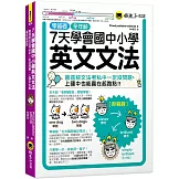 7天學會國中小學英文文法：會這些文法考私中一定沒問題、上國中也能贏在起跑點