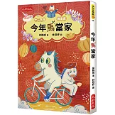 今年馬當家