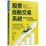 股票自動交易系統：擊敗多空循環的系統化獲利方法