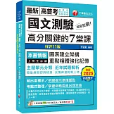 2026【圖表建立架構】超級犯規！國文測驗高分關鍵的七堂課［十一版］（高普考／地方特考／各類特考）