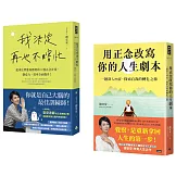 安安老師的正念修習課（共兩冊）：《我決定再也不瞎忙》+《用正念改寫你的人生劇本》