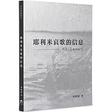 耶利米哀歌的信息：流淚，哀慟與盼望