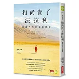 和尚賣了法拉利【25週年暢銷典藏版】：圓滿人生的七個祕密