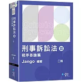 刑事訴訟法(Ⅲ)程序各論篇（2版）