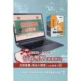 一般警察特考[行政警察][專業科目]套書+刑法小學堂[USB隨身碟版]