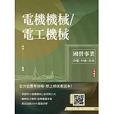 電機機械/電工機械(台電/中油/台水適用)(贈國營事業口面試課程講座)(二版)