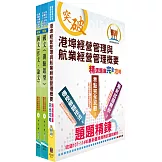 2026臺灣港務員級（航運管理）套書（贈題庫網帳號、雲端課程）