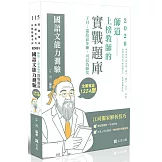 師道～上榜教師的實戰題庫-國語文能力測驗