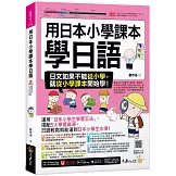 用日本小學課本學日語(附30支老師真人教學影片+最強背單字神器+「Youtor App」內含VRP虛擬點讀筆)