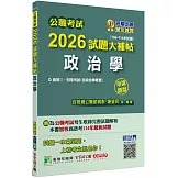 公職考試2026試題大補帖【政治學(含政治學概要)】(106~114年試題)(申論題型)[適用三等、四等/高考、普考、地方特考]
