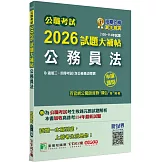 公職考試2026試題大補帖【公務員法(含公務員法概要】(106~114年試題)(申論題型)[適用三等、四等/高考、普考、地方特考]