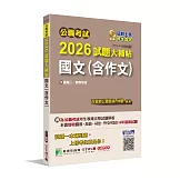 公職考試2026試題大補帖【國文(含作文)】(111~114年試題)[適用三等、四等/高普考、司法、關務、外交、地方特考]