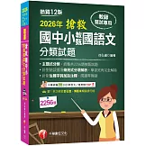 2026【主題式分類，統整共2256題教甄試題】搶救國中小教甄國語文分類試題［十二版］（教師甄試／國中／國小／幼兒園）