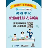 [線上題庫即時更新]金融科技力知識資格測驗闖關筆記(第四版)