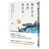 關於富足，我們應該要……：你賺的是錢，還是你想要的生活？