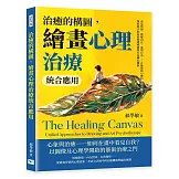 治癒的構圖，繪畫心理治療統合應用：看見情緒、理解內在、重塑行為……在藝術與心理科學的交會中，探索統合取向的情緒療癒與行為轉化機制