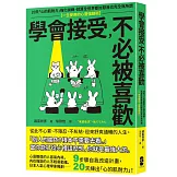 學會接受，不必被喜歡：20天「心的肌耐力」強化訓練，就算全世界都討厭我也完全無所謂【一生受用的心靈強韌術】
