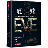 夏娃：女性身體如何推動兩億年的人類演化