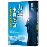 力量來自渴望：在最壞的時代，做最好的自己（暢銷12年紀念版）