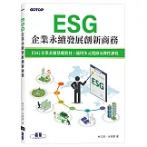 ESG企業永續發展創新商務