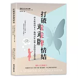 打破乖乖牌情結：停止取悅所有人、拋開討好心態，為你的善良劃界線