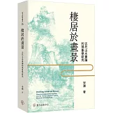 棲居於畫景：古代山水畫論的現象學研究