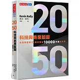 2050科技與商業藍圖：未來學家凱文・凱利預言10000天後的世界
