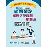[線上題庫即時更新]家族信託規劃顧問師資格測驗闖關筆記(第五版)