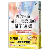 你的生命就是一場喜樂的量子遊戲：不需咬牙奮鬥，也不用無奈躺平，用意念創造想要的人生！