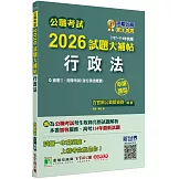公職考試2026試題大補帖【行政法(含行政法概要)】(107~114年試題)(申論題型)[適用三等、四等/關務、高考、地方特考]