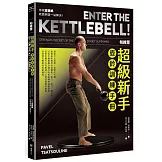 帕維爾超級新手壺鈴訓練手冊：你就這樣練，乾脆俐落一站解決