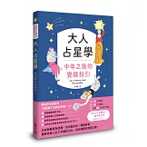 大人占星學：中年之後的覺醒指引