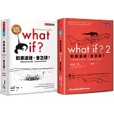 如果這樣，會怎樣？（10週年增訂版＋2，2冊）