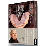 用正念擁抱恐懼