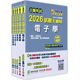 公職考試2026試題大補帖【高考三級/地方三等 電子工程】套書