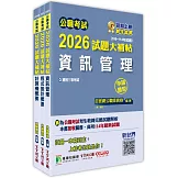 公職考試2026試題大補帖【普考四等/地方四等 資訊處理】套書