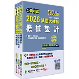公職考試2026試題大補帖【普考四等/地方四等 機械工程】套書