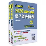 公職考試2026試題大補帖【普考四等/地方四等 電子工程】套書