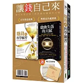 讓錢自己來：《賺錢的科學練習》＋《啟動失落的天賦》(贈「吸引力杯墊」2張)