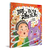 阿媽來收驚：臺灣傳統文化習俗，謝天也學習包容關愛，溫暖的生命教育、社會情緒學習繪本